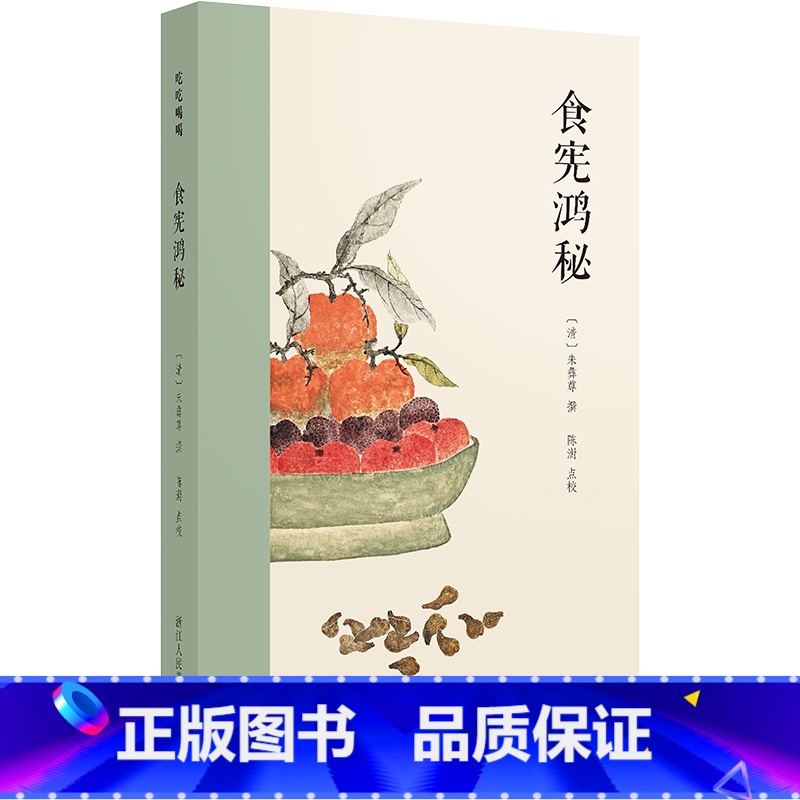[正版]食宪鸿秘 [清]朱彝尊 著 中国古代随笔生活 书店图书籍 浙江人民美术出版社高清大图