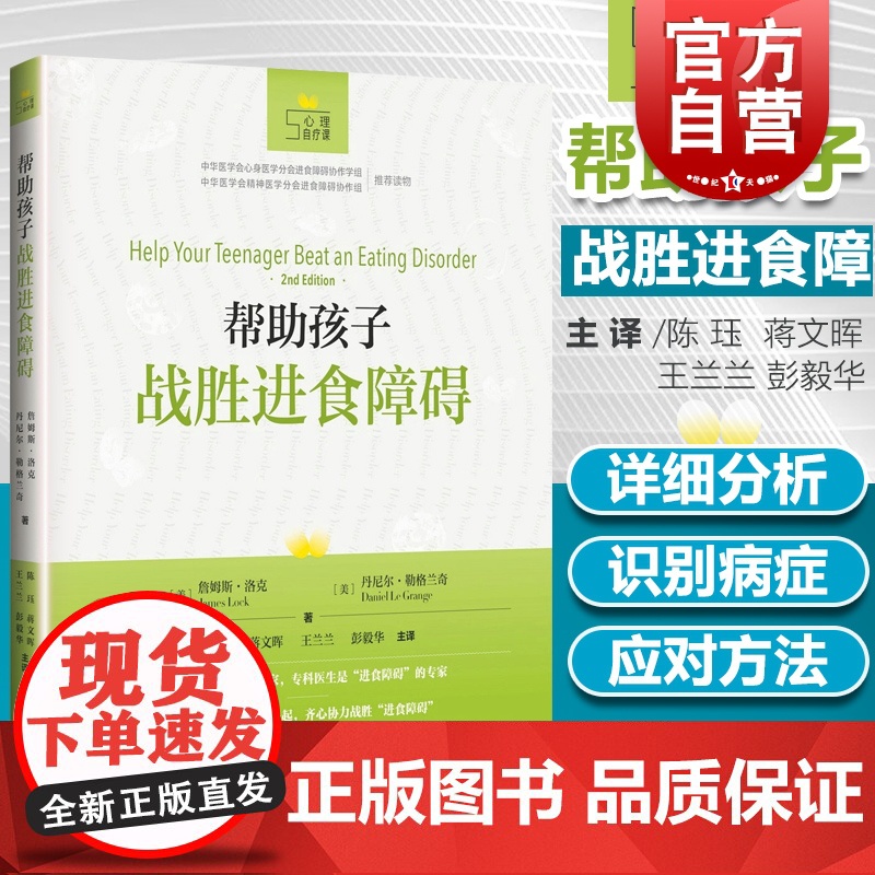 正版 帮助孩子战胜进食障碍 心理自疗课丛书 与进食障碍分手 通过把进食障碍理解为一个独立于她之外的独特个体 心理学书籍高清大图