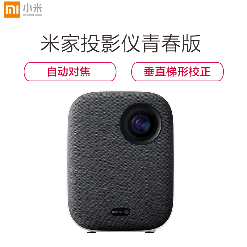 小米 米家青春版 投影仪 投影机家用 (1080P全高清 小米电视机相同内容源 )
