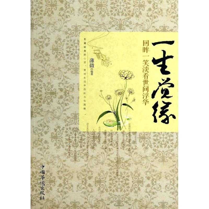 【M】一生觉缘-9787511346858