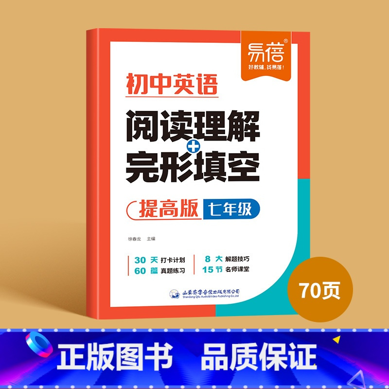 7年级(提高篇) 初中通用 [正版]初中英语阅读理解与完形完型填空七八九年级英语阅读答题技巧中考真题必刷题短文填空专项训