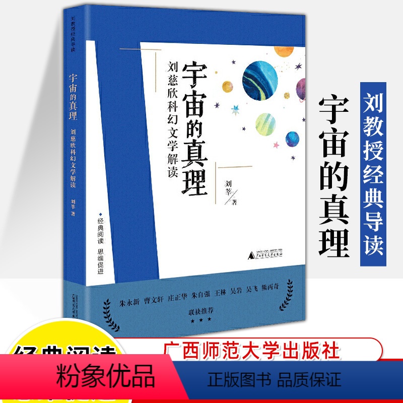 宇宙的真理(刘慈欣科幻文学解读) [正版]刘教授经典导读全四册宇宙的真理刘慈欣安徒生的童话世界孔子论语爱与思儿童文学童话