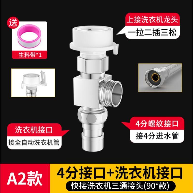 洗衣机水龙头一分二转接头一进二出进水管三通阀进水口分流分水器- - A2款：90°三通（4分接口+洗衣机接口）