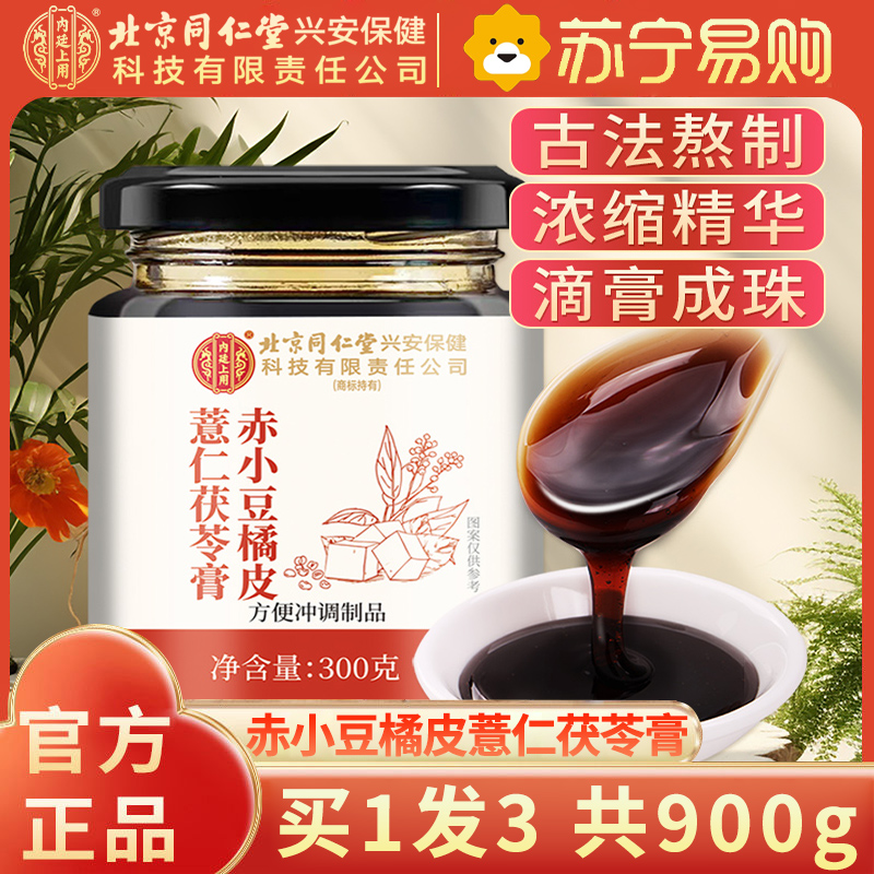 【买1发3共900g】北京同仁堂内廷上用赤小豆橘皮薏米茯苓膏300g薏仁米伏膏膏滋养生茶湿膏芡实保健茶饮