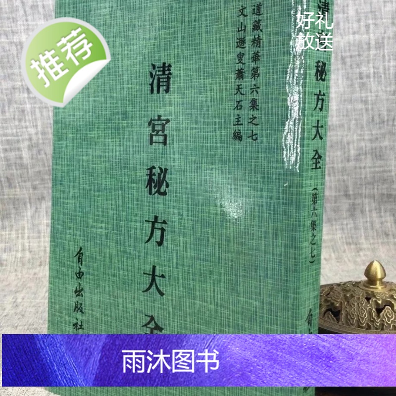 正版 真钞本秘录 清宫秘方大全[合刊明版] 清宫历代名医原方,萧天石 审定改编 自由高清大图