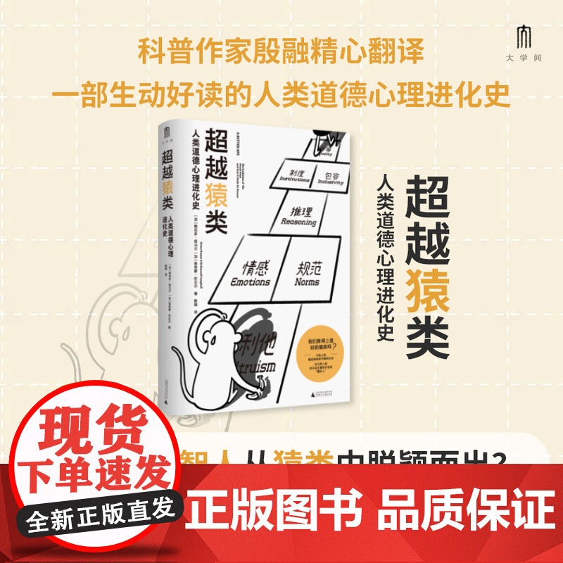 大学问 超越猿类:人类道德心理进化史 译者:殷融 (加)维克多·库马尔,(加)里奇蒙·坎贝尔 著高清大图