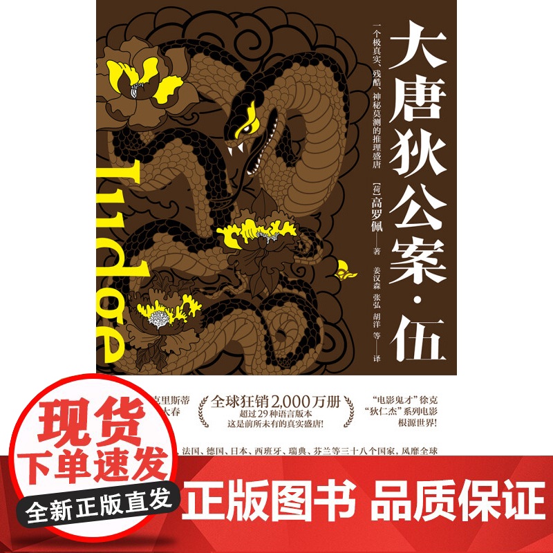 大唐狄公案 伍 高罗佩 著 小说高清大图