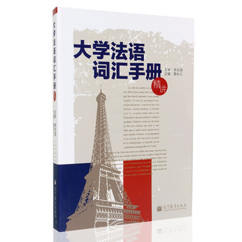 [正版]大学法语词汇手册(精讲)鲁长江编 李志清审 高等教育出版社高清大图