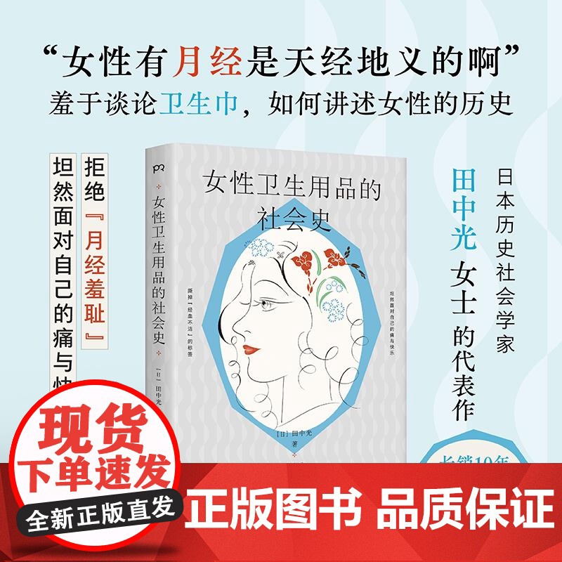 [正版]女性卫生用品的社会史 田中光 湖南文艺出版社高清大图