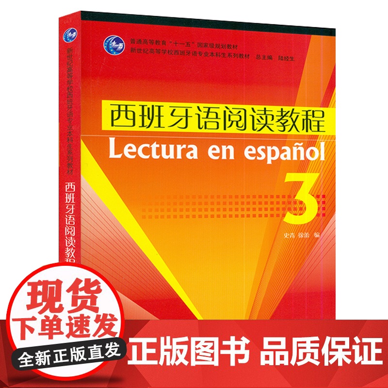 西班牙语阅读教程3 陆经生 史青编 大学本科生教材系列 零基础西班牙语 自学西班牙语教材 西班牙语阅读学习 上海外语教育高清大图
