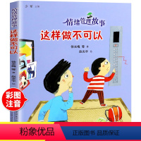 [正版]这样做不可以 情绪管理故事注音版幼儿园宝宝好性格培养故事 让孩子能够分清对错 在危险的时候能够保护自己儿童家庭