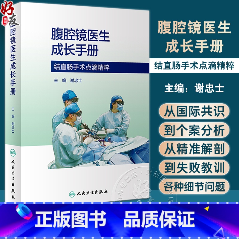 【正版】腹腔镜医生成长手册 谢忠士 腹腔镜结直肠手术临床工作各种细节问题剖析 麻醉管理术后镇痛阑尾切除案例精准解剖 人