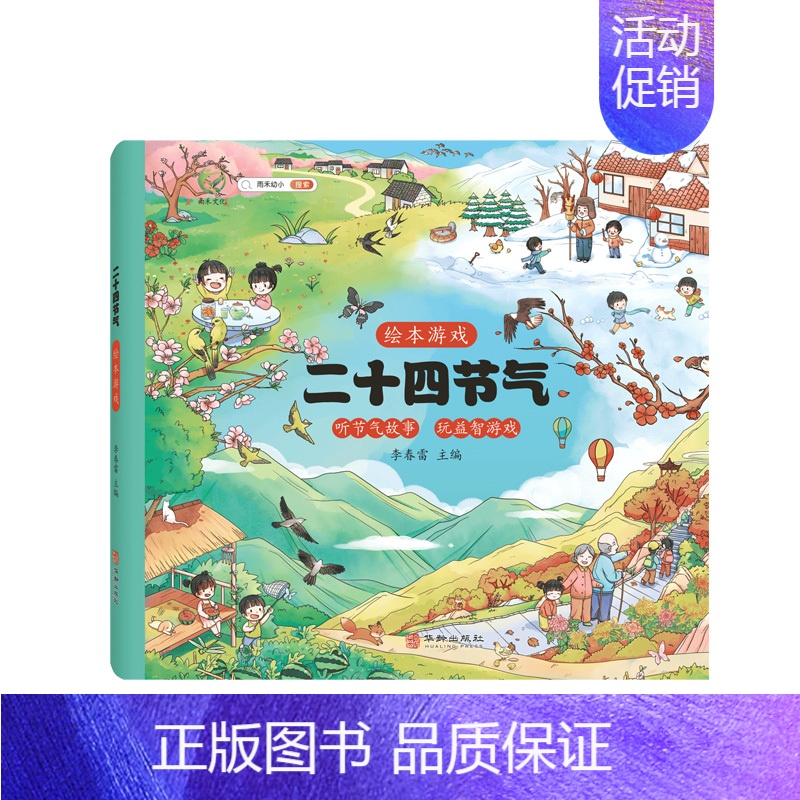 【精装版】二十四节气 【正版】二十四节气绘本游戏中国传统文化科普类百科全书儿童幼儿科学书听自然讲节气的故事这就是24节气