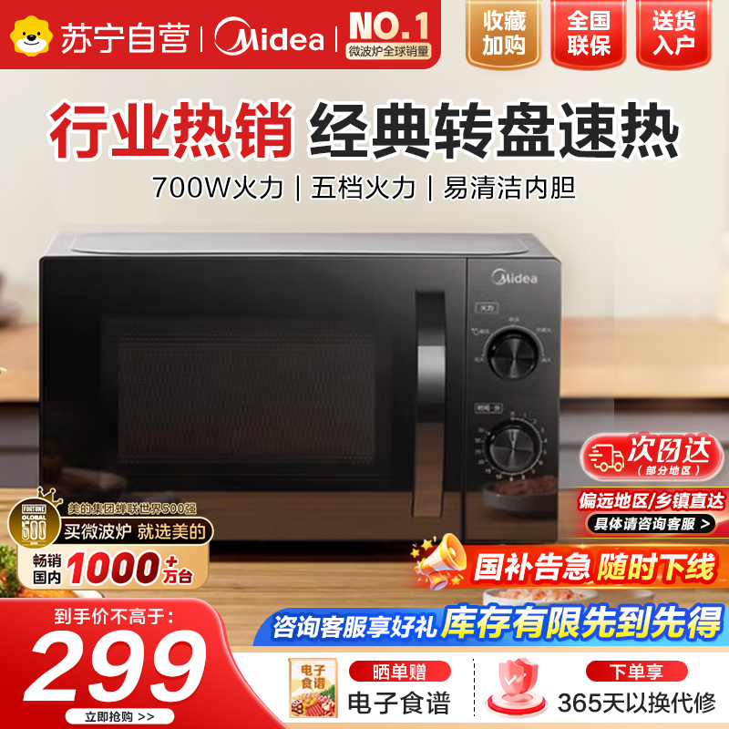 美的(Midea)家用便捷微波炉转盘加热五档火力双旋钮操控高温杀菌智能解冻易洁内胆M20C