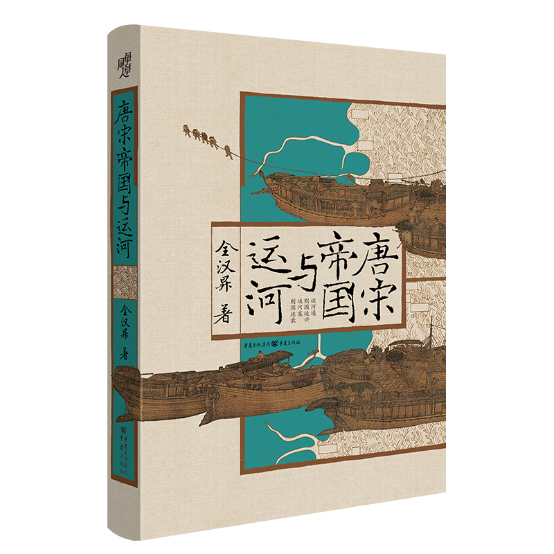 [正版]《唐宋帝国与运河》华章大历史丛书 全汉昇著一本书读懂大运河与国运兴衰放宽历史的视界唐宋历史地理经济政治军事交通