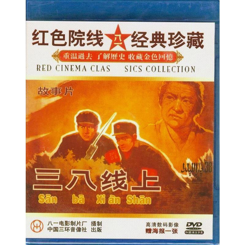 正版经典老电影碟光盘抗美援朝战争战斗故事片三八线上盒装1dvdo291r6 摘要书评在线阅读 苏宁易购图书