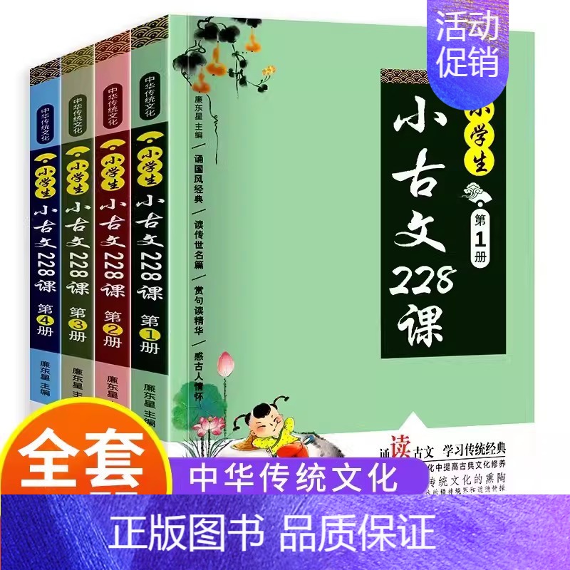 小学生小古文228课[共4册] [正版]小学生小古文228课全套4册 文言文经典阅读训练走进小古文注音版 小学生一二三四
