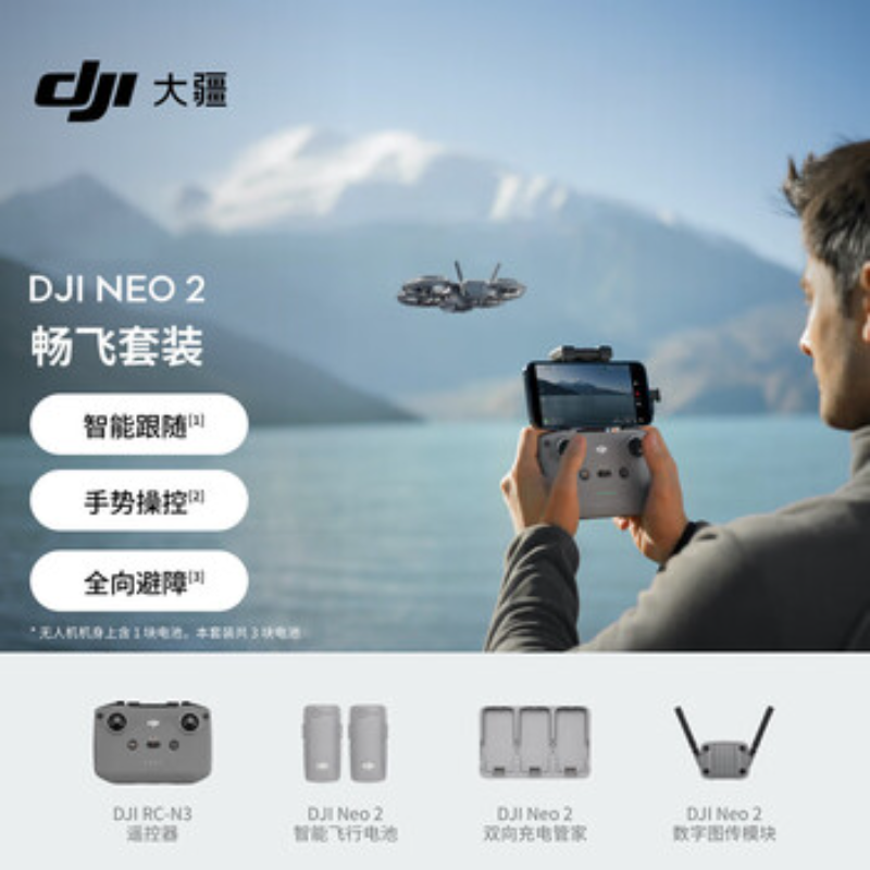 大疆创新(DJI) 入门级无人机Neo 2三电池+遥控器