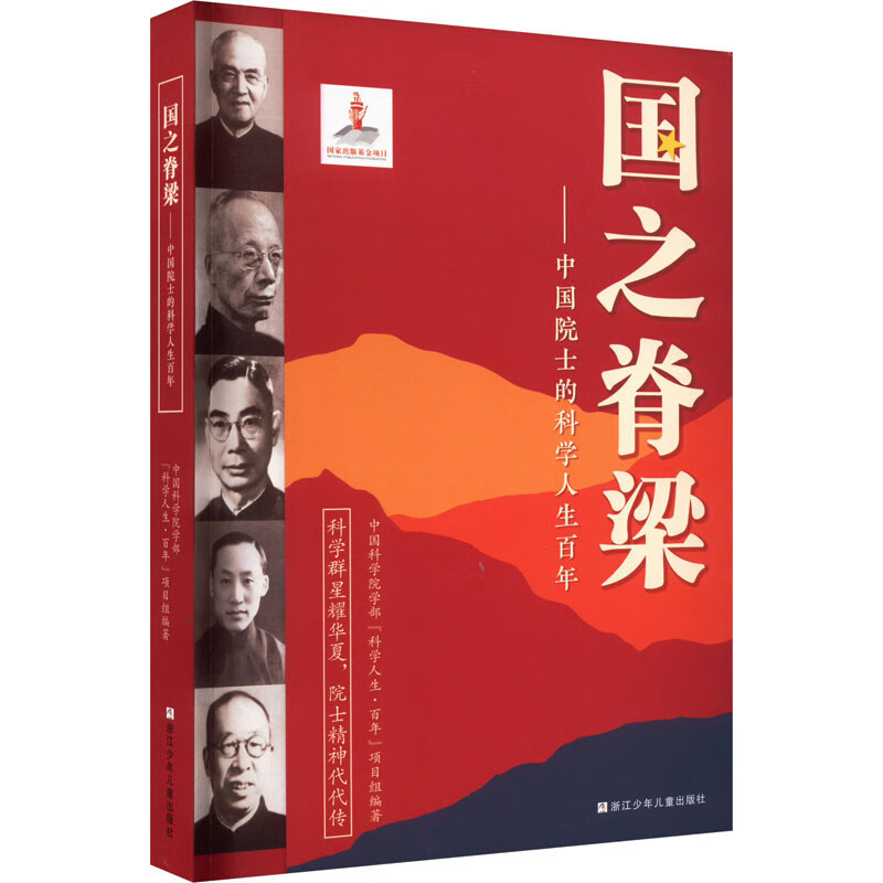 国之脊梁——中国院士的科学人生百年 [正版]国之脊梁中国院士的科学人生百年纪实文学书籍文学书排行榜中国科学家的家国天