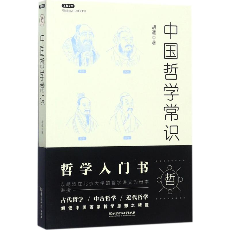 正版新书]中国哲学常识胡适 著9787568246576高清大图