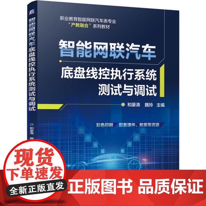 正版 智能网联汽车底盘线控执行系统测试与调试 和豪涛 魏玲 9787111778356 机械工业出版社 教材高清大图