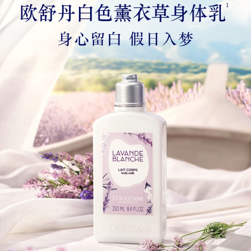 欧舒丹(L'OCCITANE)白色薰衣草香氛身体乳250ml