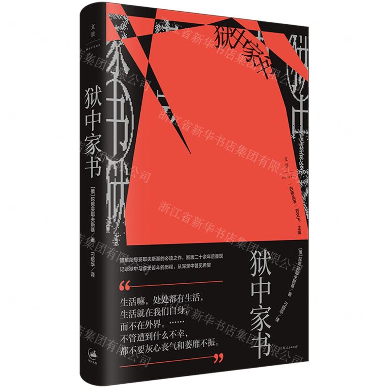 [N]狱中家书(精)/白夜丛书-9787208184763高清大图