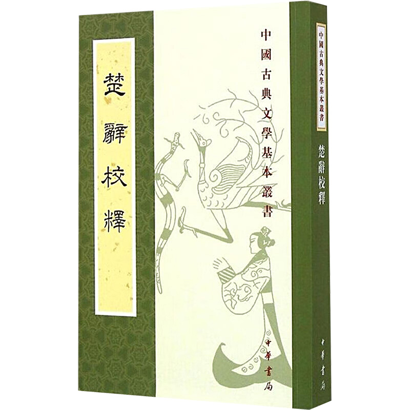 [M]楚辞校释-9787101102758高清大图