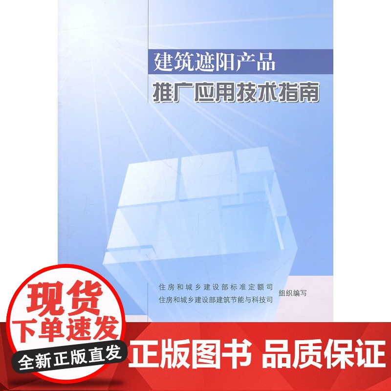 建筑遮阳产品推广应用技术指南 建设部标定司、科技司 中国建筑工业出版社 正版书籍高清大图