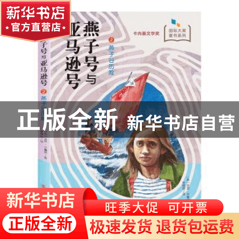 正版 燕子号与亚马逊号:2:燕子谷历险 亚瑟·兰塞姆 南京大学出版图片