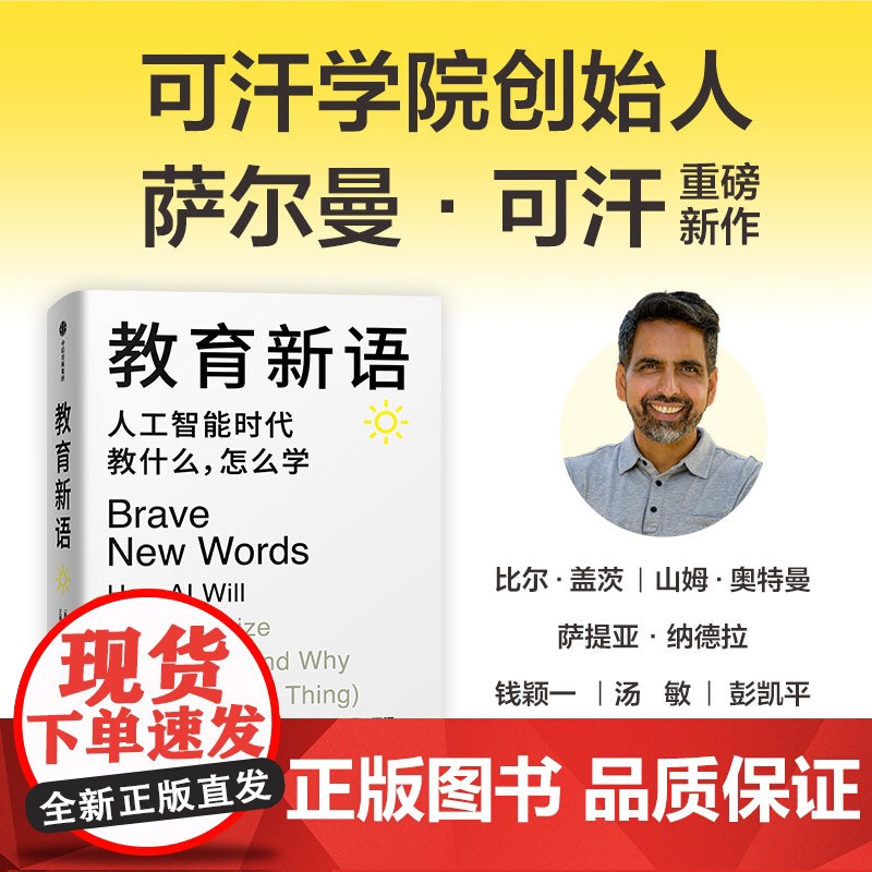 [赠导读手册]教育新语 可汗学院创始人萨尔曼·可汗 著 帮助孩子在人工智能时代提升学习力 经济高清大图