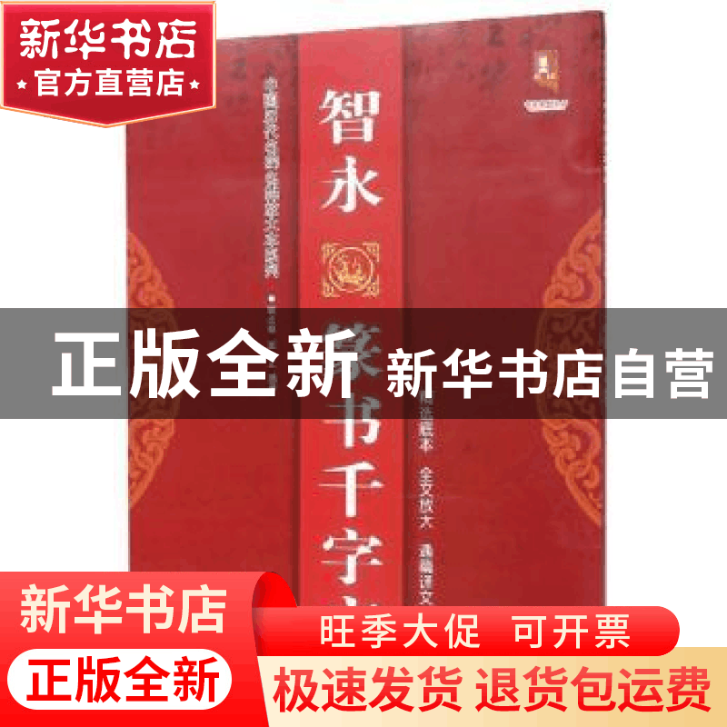 正版 智永篆书千字文 班志铭 黑龙江美术出版社 9787559343932 书图片