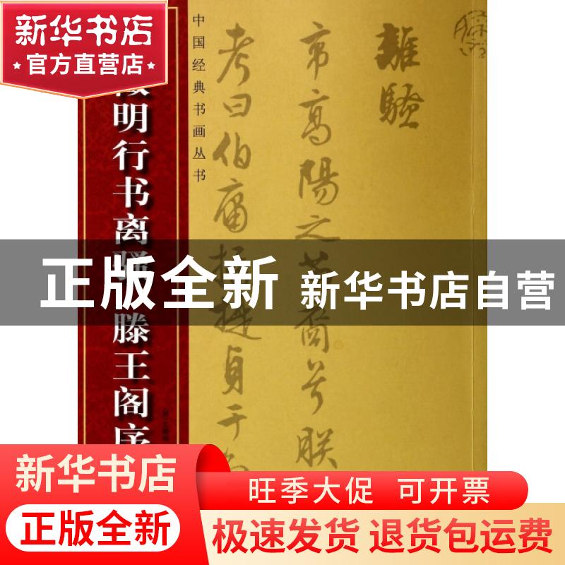 正版 文徵明行书离骚:滕王阁序 (明)文徵明书 湖北美术出版社 978高清大图