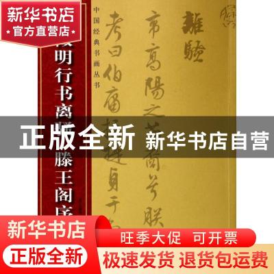 正版 文徵明行书离骚:滕王阁序 (明)文徵明书 湖北美术出版社 978