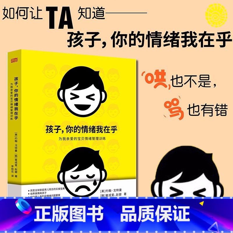 【正版】孩子你的情绪我在乎儿童情绪管理打骂孩子家庭教育儿书籍父母养育男孩女孩儿童心理学书籍孩子你