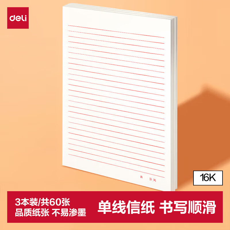 得力 信稿纸3427 70g-266*190mm-6本 方格/单线高清大图
