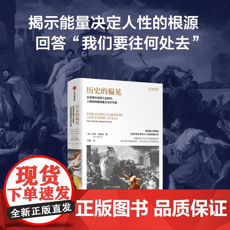 历史的偏见 从觅食社会到工业时代 人类如何看待暴力与不平等 伊恩·莫里斯著 中信出版社图书 正版高清大图