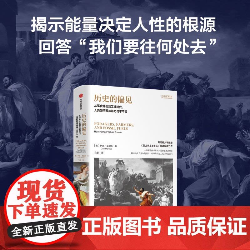 历史的偏见 从觅食社会到工业时代 人类如何看待暴力与不平等 伊恩·莫里斯著 中信出版社图书 正版图片