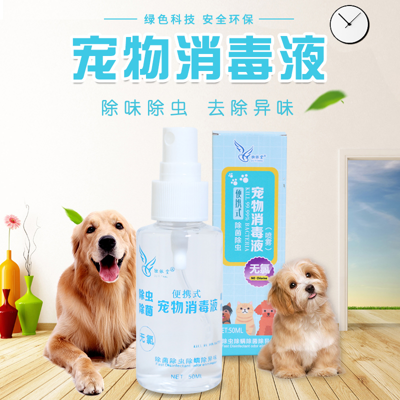 独依堂宠物消毒液狗狗除臭剂猫狗去尿味喷雾室内环境祛味消毒水