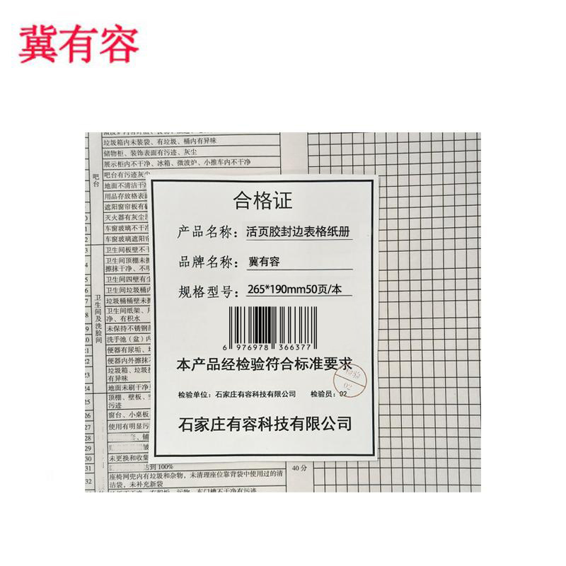 冀有容 活页胶封边表格纸册 265*190mm50页/本 本高清大图