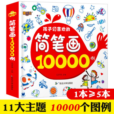 简笔画例 儿童涂色本手绘本大全入门幼儿园中大小班临摹本画画书启蒙线描画教材美术培训 196 666 107 无著 摘要书评在线阅读 苏宁易购图书