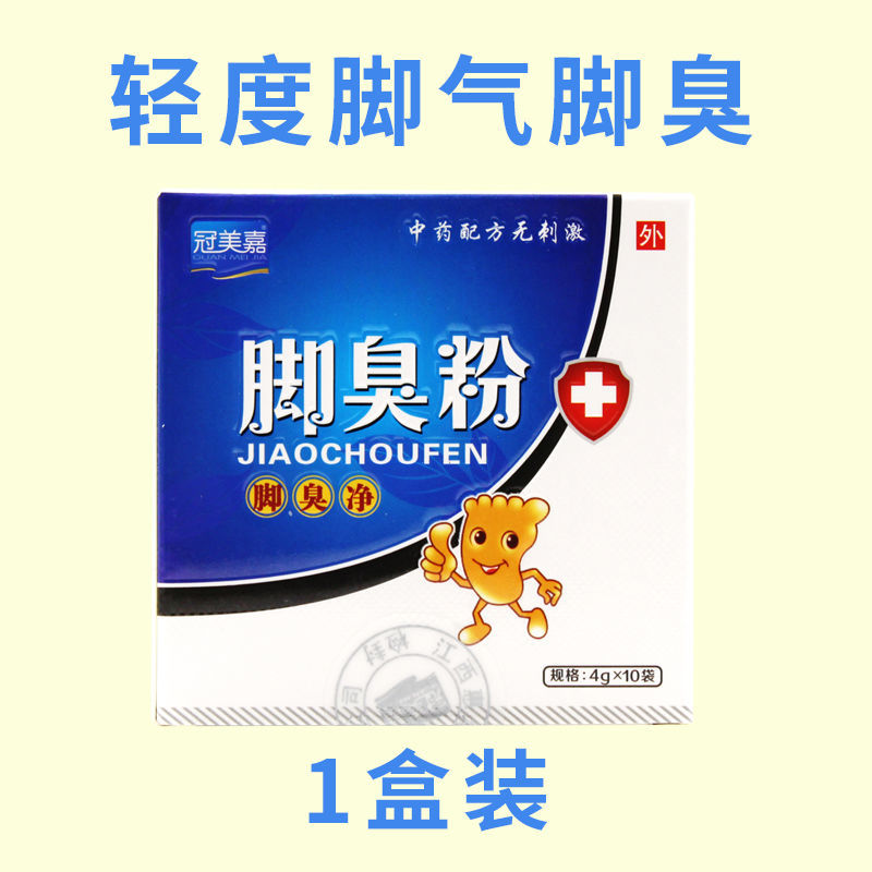 1盒去脚臭(10包) 臭脚臭粉去除脚臭克星永久脚气王止脚痒神器脚汗烂脚丫泡脚足光粉