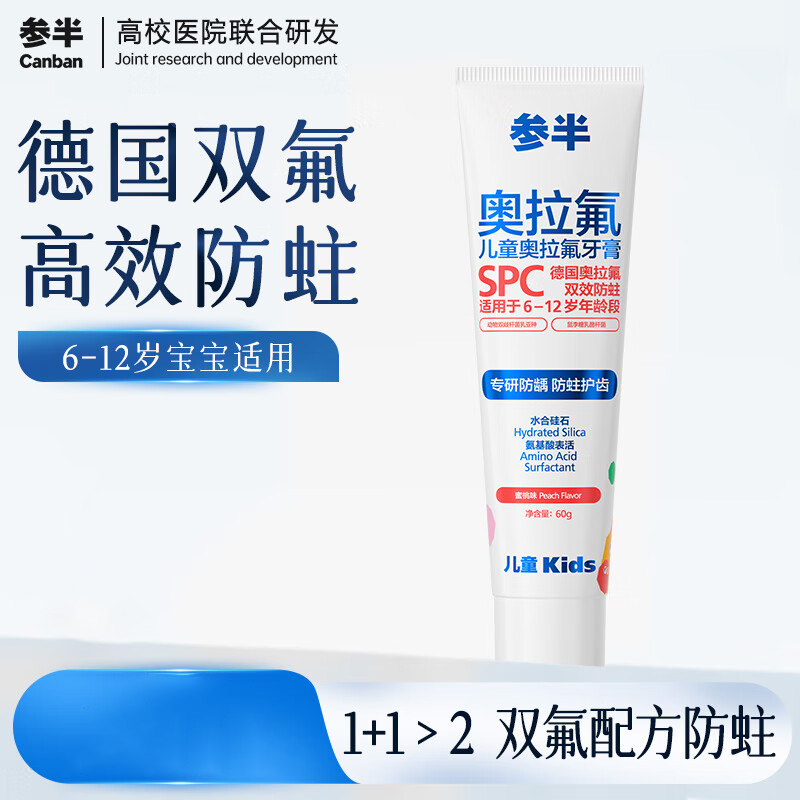 参半儿童奥拉氟牙膏-蜜桃味 奥拉氟儿童牙膏含低氟高效防蛀防龋齿温和清洁