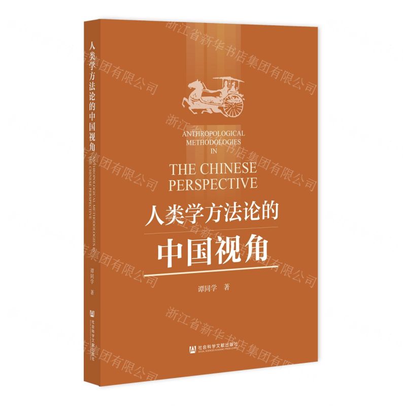 【N】人类学方法论的中国视角-9787522802121