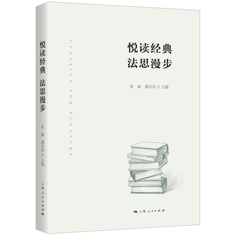 醉染图书悦读经典 法思漫步9787208171749高清大图