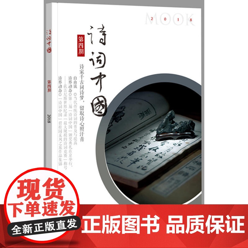 []《诗词中国》第四期诗词中国丛刊 诗词中国丛刊编辑部 编 中华书局中华诗词研究院共同主办搜集当 正版书籍