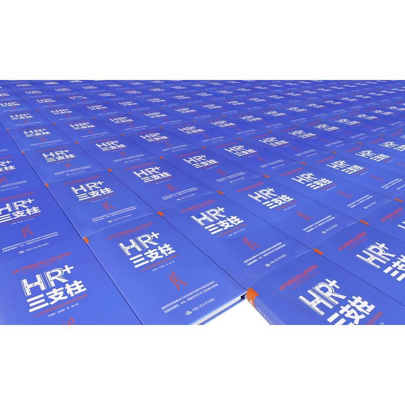 HR+三支柱:人力资源管理转型升级与实践创新