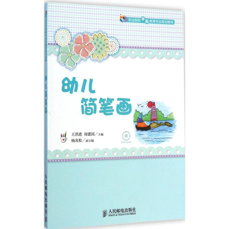 [M]幼儿简笔画-9787115372222