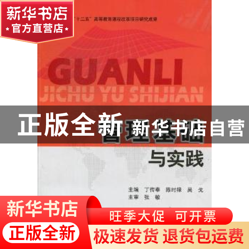 正版 管理基础与实践 丁传奉,陈时禄,吴戈主编 北京理工大学出高清大图