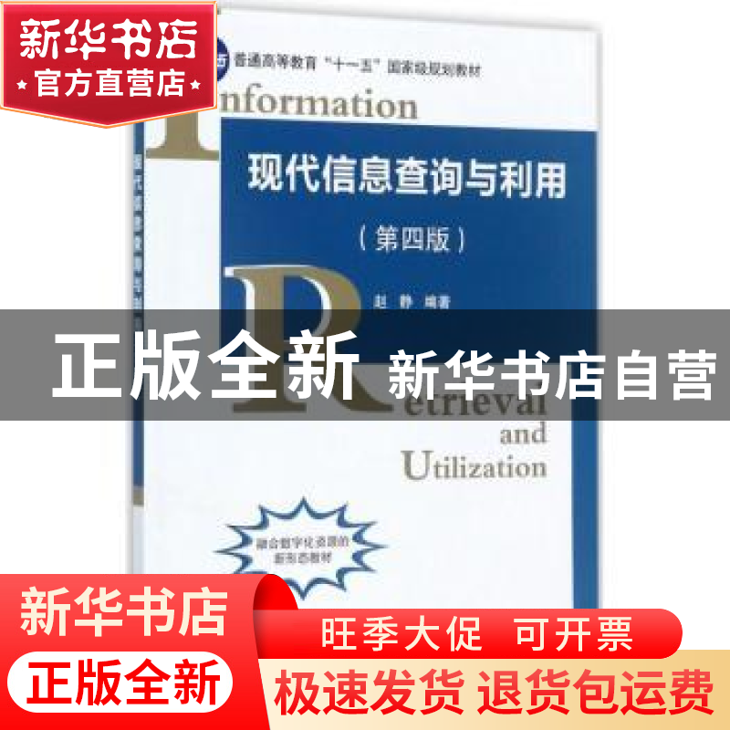 正版 现代信息查询与利用(第四版) 赵静编著 科学出版社 978703高清大图
